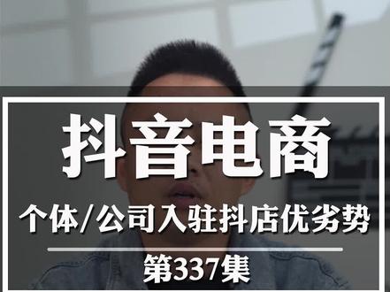 入驻注册抖音小店是用个体户好还是有限公司好? #抖音小店 #抖音电商 #注册抖音小店