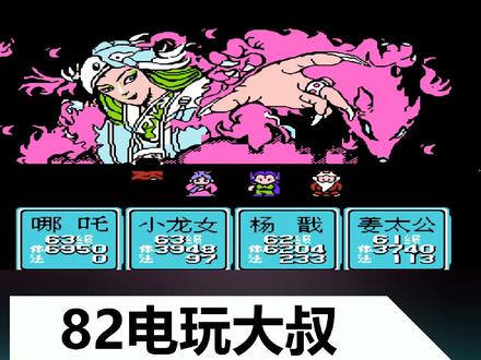 FC《封神榜》,攻略妲己#抖音游戏梦想家计划 #fc游戏