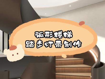 第5期:弧形楼梯踏步灯带制作#楼梯设计 #设计 #创意设计 #酷家乐教学 #旋转楼梯 #酷家乐 #设计 #设计师 干货合集,酷家乐快速入门,我不允许你还不会做。@DOU+小助手