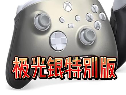 Xbox最新极光银特别版手柄#Xbox手柄 #游戏手柄