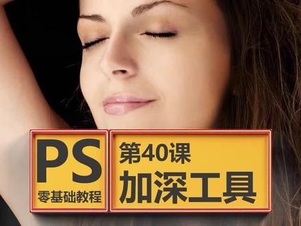 PS零基础教程,平面美工简单易学,第40课加深工具,五官立体感,#ps#平面设计#美工 #ps教程#p图#ps技能