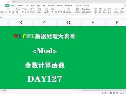 Day127Excel表格余数计算函数Mod! #excel技巧 #office办公技巧 #excel #办公技巧 #word #会计 #电商 #职业技能 #财务
