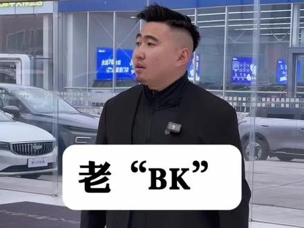 名词解释“BK”#吉利大浩