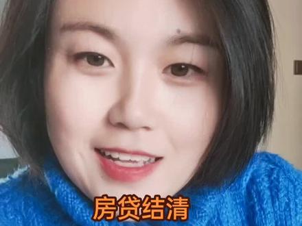 房贷结清后,银行都给出结清证明,只是有些银行他给咱办理解压,咱不用操心这些了#希望能帮到有需要的人 。