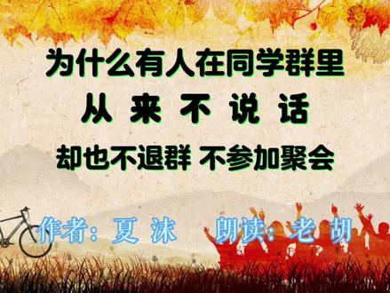 为什么有人在同学群里从来不说话,却也不退群、不参加聚会?#认知 #同学聚会 #情感共鸣 #传递正能量