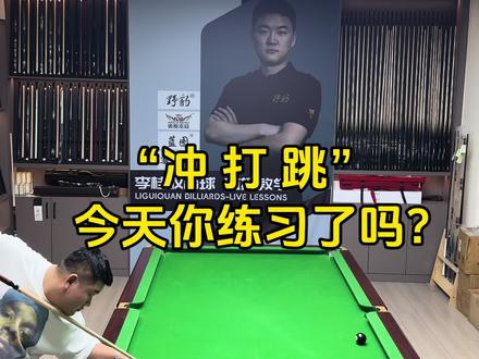 “冲打跳”今天你练习了吗#台球#台球是一种生活 #台球教学 #台球技巧 #台球杆法