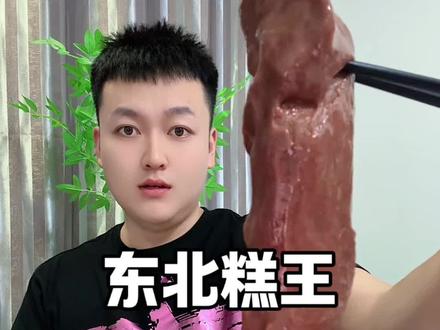 #蔚县黄糕 #黄糕 #东北糕王 #美食分享 东北话真好听奥