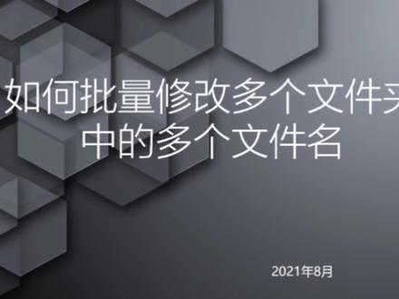 如何批量修改多个文件夹中的多个文件名