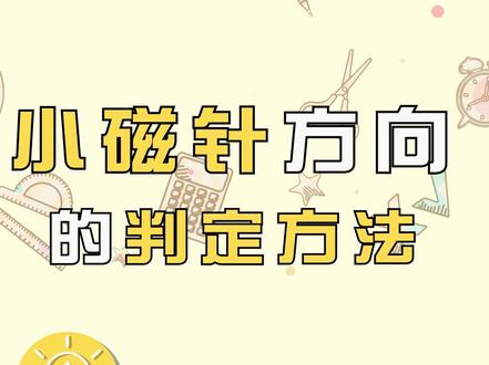 小磁针方向的判定方法