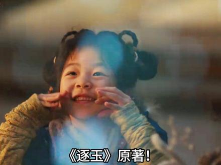 《逐玉》原著!长宁竟也是穿越女 这个细节早已暴露其身世! 逐玉·长宁记
林安镇的雪,下得比往年都要密些。樊长玉握着杀猪刀的手冻得通红,刀刃上的血珠落在雪地里,瞬间凝成长久不散的殷红。她侧头看向门槛边的小小身影,声音软了几分:“长宁,回屋去,外面冷。”
粉雕玉琢的小姑娘裹着洗得发白的旧棉袍,小脸冻得泛着瓷白,却摇了摇头,一双黑葡萄似的眼睛定定地望着姐姐,声音软糯却清晰:“阿姐,我等你一起。”她才五岁模样,笑起来时缺一颗门牙,看着懵懂又娇憨,可那眼神里的沉静,却绝非寻常稚子所有。
没人知道,这具瘦弱的躯壳里,装着一个来自异世的灵魂。真正的樊长宁,早已在父母惨遭屠戮的那夜,被突如其来的惊悸和先天哮喘夺走了性命。当她再次睁眼,耳边是刀剑相撞的脆响,眼前是满地血泊,还有一个浑身是伤、却死死将她护在身下的少女——那是她这一世的姐姐,樊长玉。
那时她还未完全适应这具身体,哮喘发作时胸口像是被巨石堵住,连呼吸都带着撕裂般的疼。可她不敢哭,不敢闹,更不敢暴露自己的异常。她清楚地知道,在这乱世之中,一个无依无靠的稚子,唯有依附姐姐,才能活下去。而樊长玉眼底的坚韧与孤勇,也让她暗下决心,这一世,换她来护姐姐一程。
变故发生在宋砚上门的那一天。那个靠着樊家接济才考上举人的白眼狼,带着县令千金,将一吊钱扔在樊长玉脚边,语气轻慢又羞辱:“樊长玉,往日恩情,今日便还了。往后你我,两不相欠。”县令千金更是尖酸刻薄,踩着锦靴碾了碾地上的铜钱:“一个杀猪的,也配攀附我家砚郎?有本事,就自己捡起来啊。”
樊长玉的脸瞬间白了,握着刀柄的手青筋暴起,却死死咬着唇,不肯弯腰。周围围满了看热闹的乡邻,窃窃私语的声音像针一样扎在人心上。就在这时,长宁迈着小短腿走了过去,没有丝毫犹豫,蹲下身,一枚一枚地将铜钱捡起来,小心翼翼地揣进怀里。
“阿姐挣钱辛苦,不能浪费。”她仰起小脸,笑得天真烂漫,仿佛只是做了一件再寻常不过的小事。可只有她自己知道,她是在用孩童的身份,为姐姐保住那最后一丝体面。她余光瞥见樊长玉眼底的动容与酸涩,悄悄伸手,拉住了姐姐的衣角——别怕,有我在。
谢征的出现,像是一道光,照进了姐妹俩暗无天日的生活。这个被樊长玉救下、甘愿入赘樊家的男子,身上藏着不为人知的秘密,却对姐妹俩格外温柔。长宁第一次见到他时,便看出了他眼底的隐忍与锋芒,那不是寻常落魄子弟该有的眼神,倒像是久经沙场、身负血海深仇的将士。#逐玉 #唱歌解说 #电视剧解说