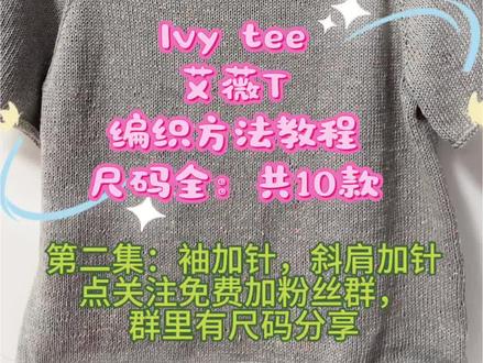 第二集编织教程,手把手视频教程,进群有图文,全程有视频讲解 ivytee编织教程,艾薇T手把手视频教程,有图文,全程有视频讲解,尺码全,10款尺码随心织,从上往下一体编织,刷平针一周内完成的短袖编织,超有成就感的棒针编织#创作者中心#创作灵感#帮针短袖#ivytee编织#我的手工作品