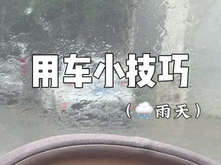 干货!!!解锁蔚来雨天电车隐藏功能#蔚来