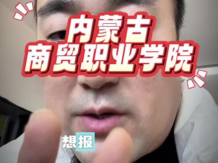 内蒙古商贸职业学院单招#单招#单招题库#内蒙古商贸