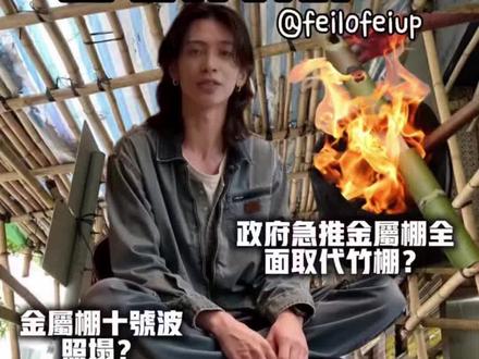 香港博主对竹棚的看法