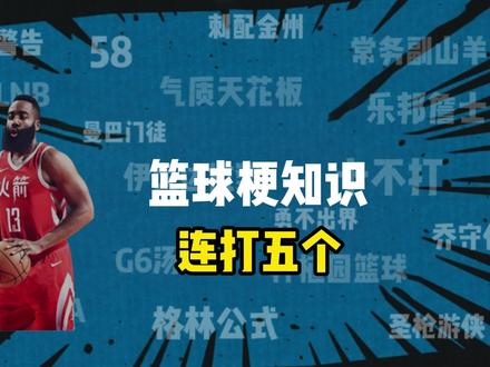篮球梗知识之《连打五个》 坏了,我登哥被连打五个了。#篮球梗 #哈登 #nba季后赛 #布伦森 #骑士队