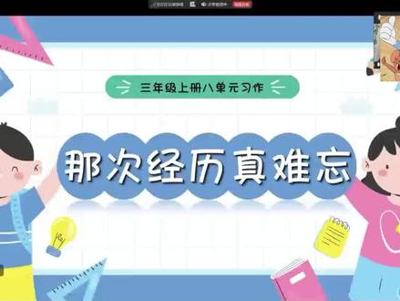 三上第八单元习作: 那次经历真难忘 三年级上册同步作文第八单元——那次经历真难忘爬山篇#教育 #线上课程 #作文 #小学语文 #阅读