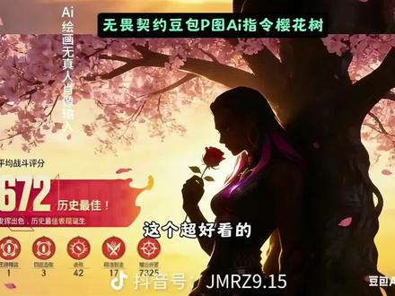 这个超好看的无畏契约结算界面樱花树下的约定ai指令教程来啦!豆包无畏契约合照p图指令 无畏契约豆包p图指令 无畏契约豆包p图指令樱花树 #豆包ai #豆包p图已经nextlevel了 #无畏契约 #樱花树下的约定 无畏契约樱花树下的约定 豆包ai图片生成指令无畏契约 无畏契约豆包p图指令暮蝶 尚博勒 夜露 幽影 黑梦 芮娜 不死鸟 贤者 捷风 无畏契约角色p图 AI生成游戏截图 豆包AI绘画教程 无畏契约樱花滤镜 游戏合照美化 AI指令分享 无畏契约结算画面定制 豆包p图技巧 樱花树下游戏合照 无畏契约全员集结 AI生成游戏同人 豆包创意p图 无畏契约角色合照 游戏场景AI生成 豆包AI指令教程 无畏契约氛围感p图 樱花主题游戏p图 AI游戏画面创作 无畏契约豆包指令大全 游戏角色樱花写真 豆包AI生成秘籍