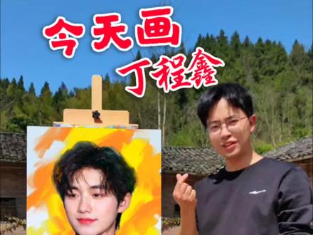 今天画丁程鑫,还想看谁? #丁程鑫 #画画 #艺术在抖音