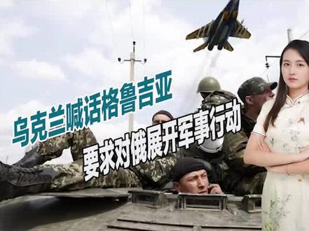 开辟第二战场?乌克兰喊话格鲁吉亚,要求对俄展开军事行动