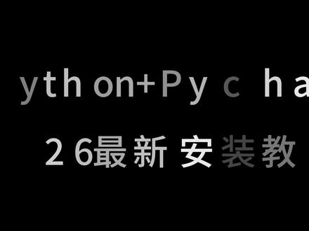 【Python+Pycharm安装激活】2026最新版Python与Pycharm安装激活教程
#python #python安装 #pycharm安装 #pycharm激活教程 #python编程
