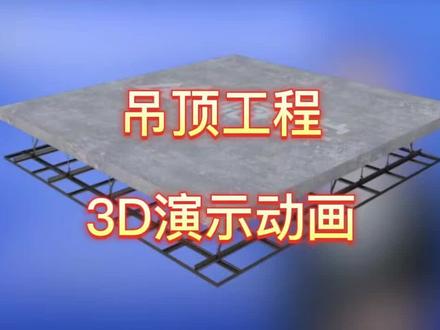 吊顶工程施工工艺#施工动画 #施工现场实拍 #建筑工程