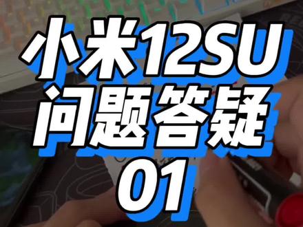 小米12 SU答疑第一期 任何问题欢迎提问
#小米 #手机 #数码科技 #内容过于真实