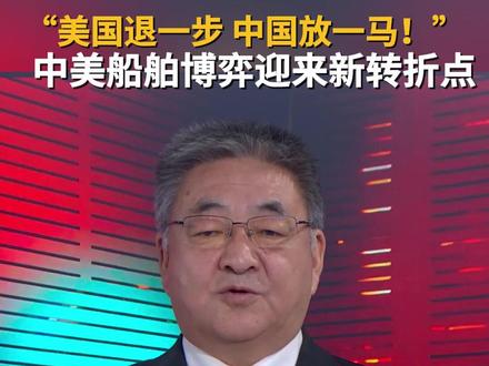 直新闻特约评论员陈冰指出,从中美经贸缓和的策略看,可以归纳为“美国退一步,中国放一马”,即美国得先行动,中方则视美方表现做进一步的调整。#中美经贸 #中国 #美国 #中美船舶