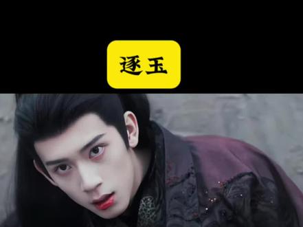 随元清的结局抢先看
逐玉