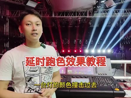 MA2控台延时跑色效果教程,点赞加收藏,学习控台效果程序不迷路#舞台灯光 #灯光师 #ma2控台 #ma2教程 #ma2控台培训