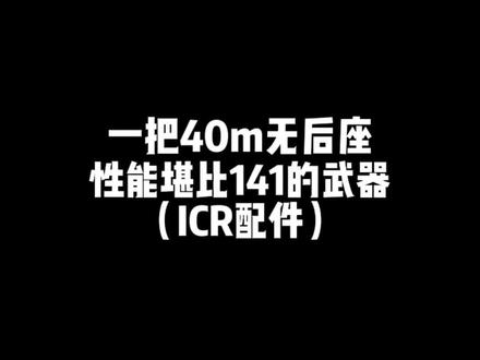 ICR加强后的赛季产物,火速上分!#游戏日常 #使命寄北#使命召唤手游