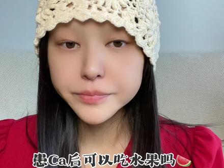 #卵巢癌晚期
患Ca后可以吃水果吗?