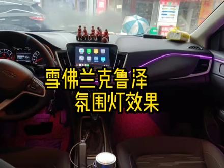 雪佛兰克鲁泽氛围灯安装,武汉雪佛兰克鲁泽氛围灯施工,64色,多种模式,分区色彩调节,按键和手机APP双控制#雪佛兰科鲁泽 #科鲁泽氛围灯 #氛围灯 #生活是一种态度 #武汉雪佛兰专修