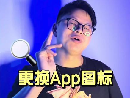 #diy 属于自己的App #iphone小技巧 #苹果手机 #干货分享 #教程 #涨知识 更改app图标 @DOU+小助手 @巨量星图小助手