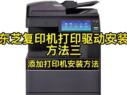 #复印机维修 #复印机租赁 #办公软件技巧 东芝打印驱动安装方法三@DOU+小助手 @抖音小助手