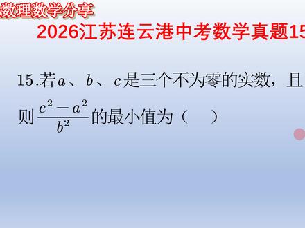 2026年江苏连云港省中考数学真题15题讲解 2026年江苏连云港省中考数学真题15题讲解 #2026年中考数学真题