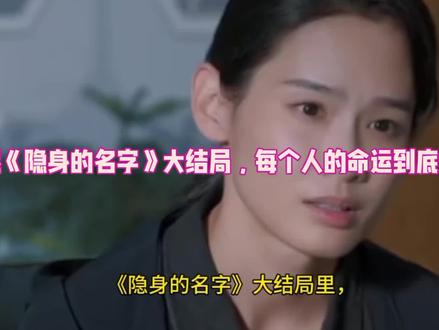 闫妮《隐身的名字》大结局,每个人的名命运到底如何。 #隐身的名字