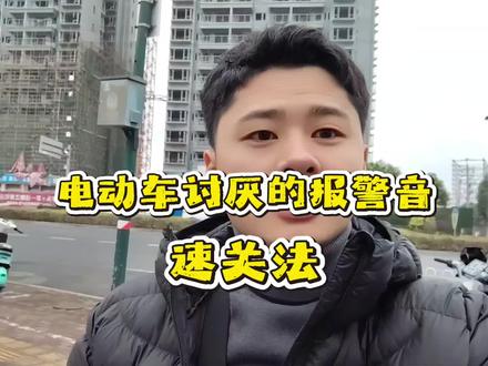 电动车讨厌的报警音快速关闭方法#电动车