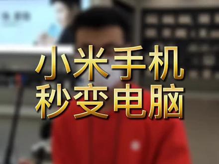 小米手机电脑模式샤오미 핸드폰 컴퓨터 모드#小米 #红米 #玩机技巧 #手机技巧分享