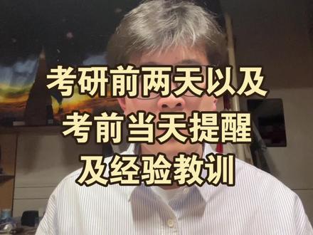 考前嘱咐几句经验教训和注意事项提醒⏰ #26考研 #26考研人 #26考研一定上岸 #考研考场 #考研前一天