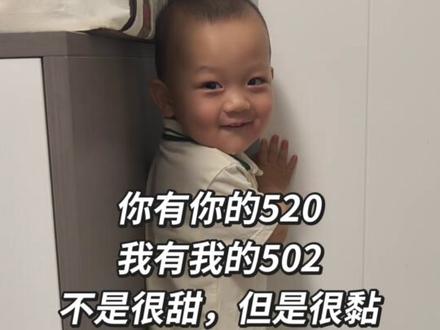 你有你的520,我有我的502 看着视频里的你,突然感觉我的502也很甜呢😘😘#520 #萌娃日常 #亲子互动 #人类幼崽迷惑行为大赏 #真实生活分享计划 @DOU+小助手 @创作者流量扶持