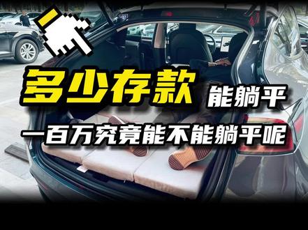 一百万究竟能不能够躺平呢 #存款 #躺平 #财富自由