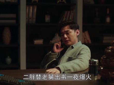 #老舅 二胖替老舅出书一夜爆火,成就崔国明晚年辉煌,崔父都狂赞#郭京飞 #好剧推荐 #2025影娱年终大赏 #2025年度好片精讲