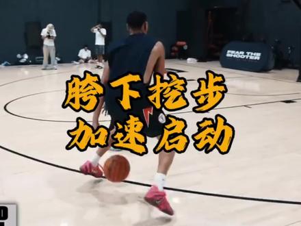 三种挖步启动方式,只要能熟练掌握一种,野球场上就会有你的一席之地!#美式篮球 #实战篮球 #过人技巧