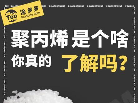 聚丙烯是个啥,你真的了解吗?#化工 #塑料制品 #聚丙烯 #石油化工 #抖音小抖音助手