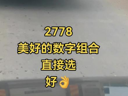 心志在 人缘来客#车牌选号 #选号