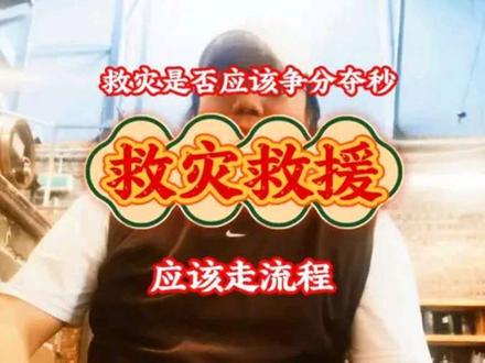 救援应该争分夺秒 还是应该按规定走流程 #真实生活分享计划 #创作者中心#救灾#蓝天救援队#正能量