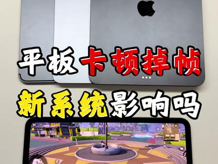 平板新系统卡顿掉帧?能用吗#平板 #iPad #和平精英 #数码科技
