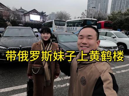 环球旅行认识的俄罗斯妹子,今天带到湖北武汉了,一起登上黄鹤楼 #武汉 #旅行vlog #湖北