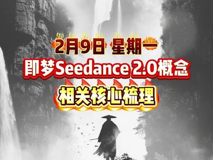 即梦Seedance 2.0概念 相关核心梳理#财经 #股票 #证券 #短线交易 #AI