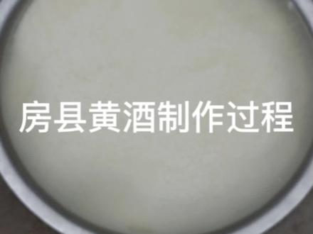 发个做房县黄酒的过程,有需要的朋友可以看看,大家互相交流#每天都记录我的农村真实生活日常 #新农人计划2023 #三农 #传统工艺酿酒 #房县黄酒